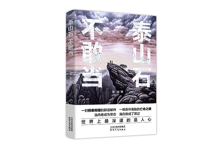 《泰山石不敢當》