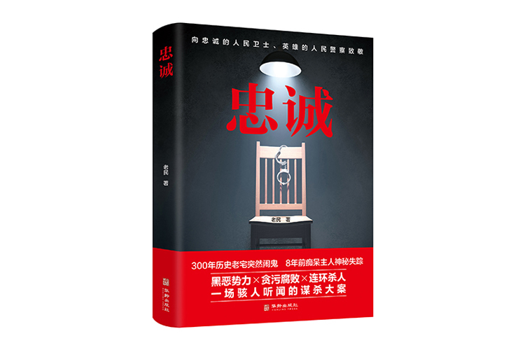 《忠誠》