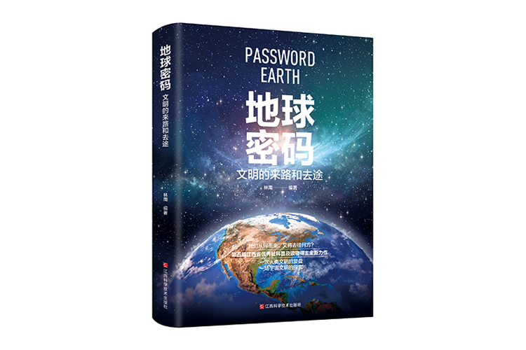 《地球密碼：文明的來路和去途》