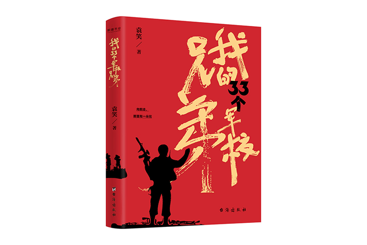 《我的33個(gè)軍校兄弟》