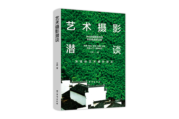 《藝術攝影潛談》