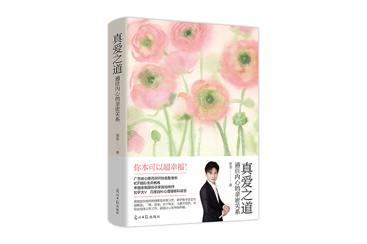 《真愛之道：通往內心的親密關系》