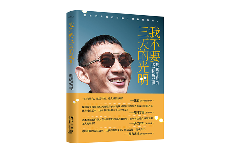 《我不要三天的光明：尼瑪旺堆的成長故事》
