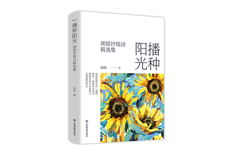 《播種陽光：胡煜抒情詩精選集》