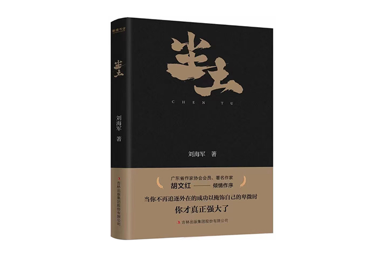 《塵土：劉海軍散文精選集》