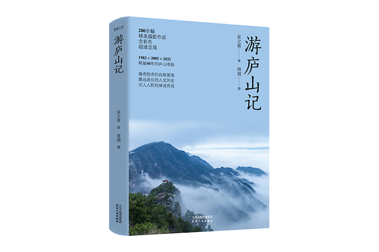 《游廬山記》