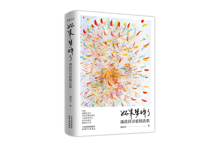 《如果夢(mèng)碎了：潘政祥詩(shī)歌精選集》