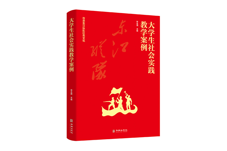 《大學生社會實踐教學案例》
