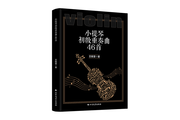 《小提琴初級重奏曲46首》