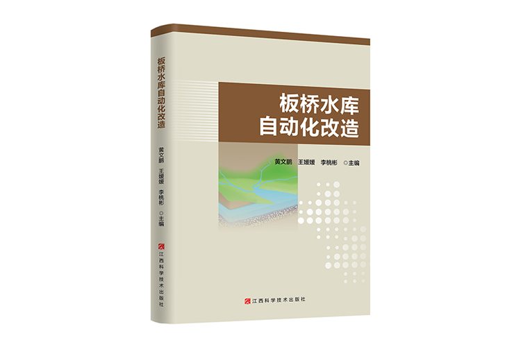 《板橋水庫自動化改造》