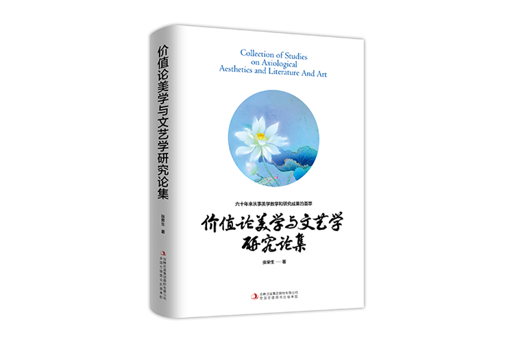 《價值論美學與文藝學研究論集》