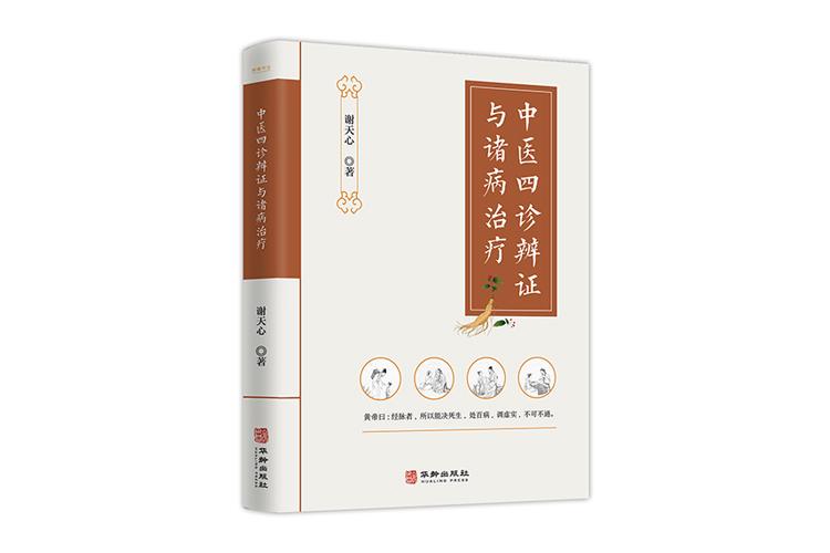 《中醫四診辨證與諸病治療》