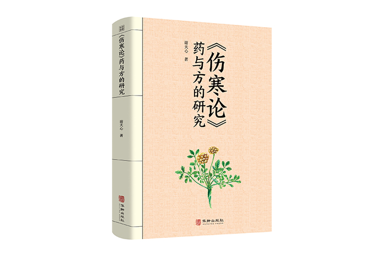 《<傷寒論>藥與方的研究》