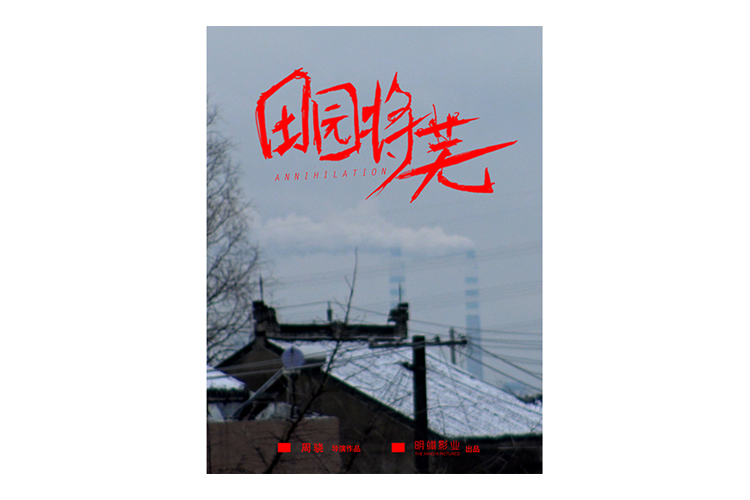 《田園將蕪》