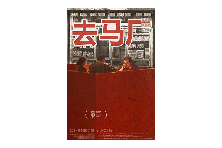 《去馬廠》